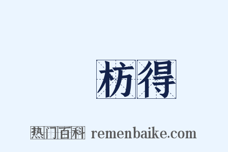 謝枋得是什么意思的图片